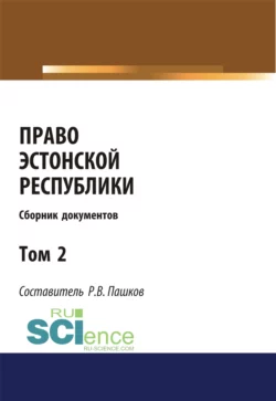 Право Эстонской республики. Сборник документов. Том 2. (Магистратура). Сборник материалов, Роман Пашков