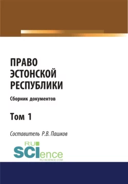 Право Эстонской республики. Сборник документов. Том 1. (Магистратура). Сборник материалов, Роман Пашков