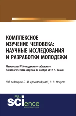 Комплексное изучение человека: научные исследования и разработки молодежи. (Аспирантура, Бакалавриат, Магистратура, Специалитет). Сборник статей., Валерия Мацута