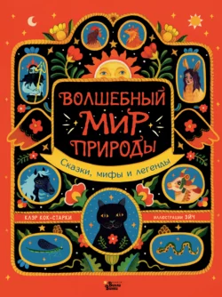 Волшебный мир природы. Сказки, мифы и легенды, Клэр Кок-Старки