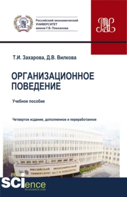 Организационное поведение. (Бакалавриат  Магистратура). Учебник. Татьяна Захарова и Дарья Вилкова