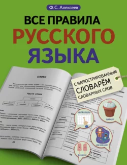 Все правила русского языка с иллюстрированным словарем словарных слов, Филипп Алексеев