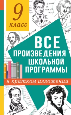 Все произведения школьного курса в кратком изложении. 9 класс Наталья Марусяк и Ксения Марусяк