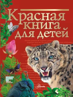 Красная книга для детей. Редкие животные России, Сергей Хрибар