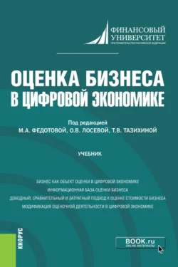 Оценка бизнеса в цифровой экономике. (Бакалавриат). Учебник. Татьяна Тазихина и Марина Федотова