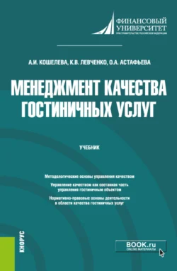 Менеджмент качества гостиничных услуг. (Бакалавриат). Учебник., Анна Кошелева