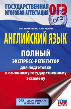 Английский язык. Полный экспресс-репетитор для подготовки к ОГЭ, Ольга Терентьева