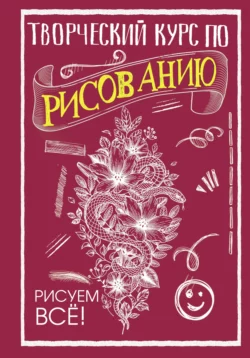 Творческий курс по рисованию. Рисуем всё! Мистер Грей