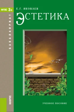 Эстетика. (Бакалавриат, Магистратура). Учебное пособие., Евгений Яковлев