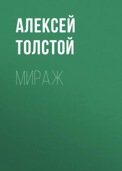 Мираж Алексей Толстой