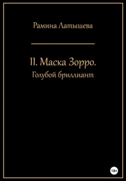 II. Маска Зорро. Голубой бриллиант, Рамина Латышева