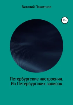 Петербургские настроения. Из Петербургских записок, Виталий Пажитнов