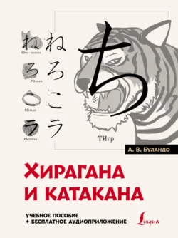 Хирагана и катакана: учебное пособие + бесплатное аудиоприложение, Анна Буландо