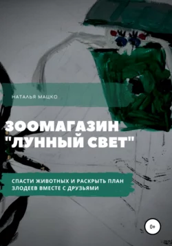 Необыкновенная история в зоомагазине, Наталья Мацко