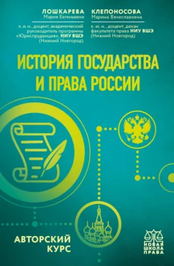 История государства и права России. Авторский курс, Мария Лошкарева