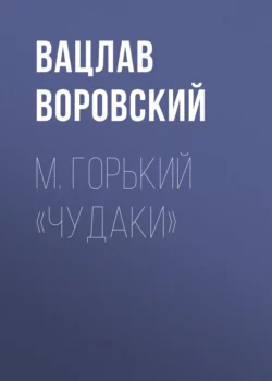 М. Горький «Чудаки», Вацлав Воровский