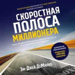 Скоростная полоса миллионера. Как разбогатеть быстро и выйти на пенсию молодым, Эм-Джей ДеМарко