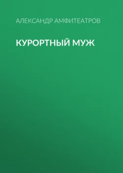 Курортный муж Александр Амфитеатров