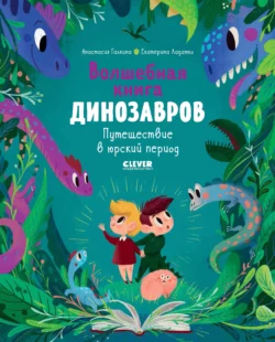 Волшебная книга динозавров. Путешествие в юрский период, Екатерина Ладатко