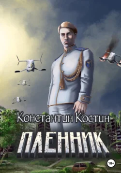 Пленник, Константин Костин