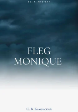 Fleg Monique, С. В. Каменский