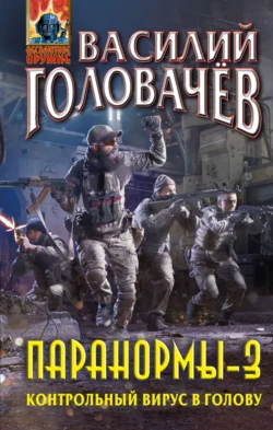 Паранормы-3. Контрольный вирус в голову, Василий Головачев