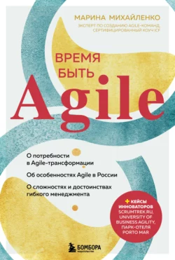 Время быть Agile, Марина Михайленко