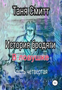 История бродяги. В ловушке, Таня Смитт