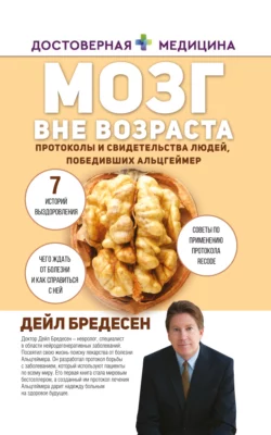 Мозг вне возраста. Протоколы и свидетельства людей  победивших Альцгеймер Дэйл Бредесен