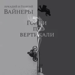 Гонки по вертикали, Георгий Вайнер