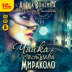 Чайка с острова Мираколо, Алена Волгина