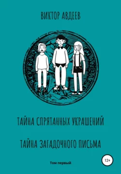 Тайна спрятанных украшений Тайна загадочного письма, Виктор Авдеев