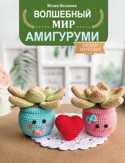 Волшебный мир амигуруми Юлия Волкова