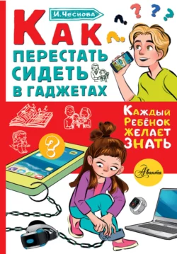 Как перестать сидеть в гаджетах Ирина Чеснова