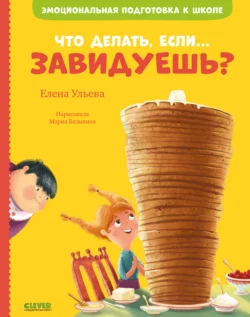 Что делать, если… завидуешь?, Елена Ульева