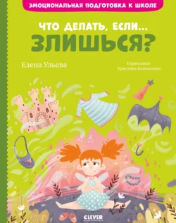 Что делать, если… злишься?, Елена Ульева