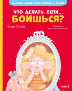 Что делать  если… боишься? Елена Ульева