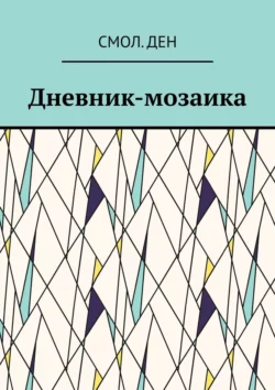 Дневник-мозаика. Рассказы, Смол.Ден