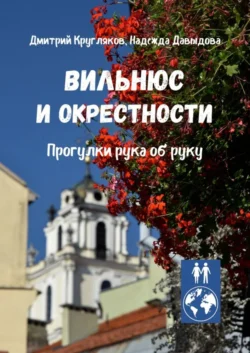 Вильнюс и окрестности. Прогулки рука об руку Дмитрий Кругляков и Надежда Давыдова