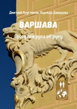 Варшава. Прогулки рука об руку Дмитрий Кругляков и Надежда Давыдова