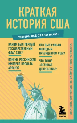 Краткая история США. Знания, которые не займут много места, В. Попов