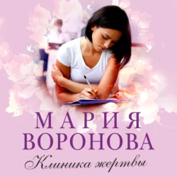 Клиника жертвы, Мария Воронова