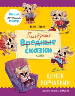 Полезные сказки. Щенок Ворчалкин, Елена Ульева