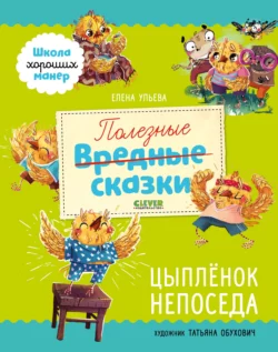 Полезные сказки. Цыплёнок Непоседа, Елена Ульева