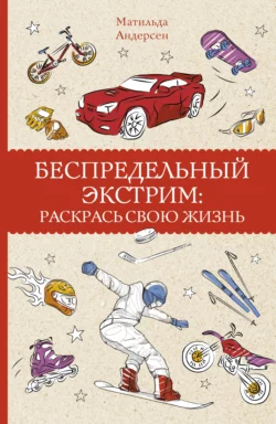 Беспредельный экстрим. Раскрась свою жизнь, Матильда Андерсен