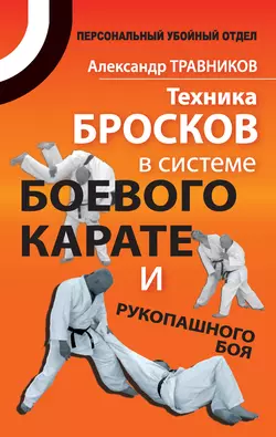 Техника бросков в системе боевого карате и рукопашного боя, Александр Травников