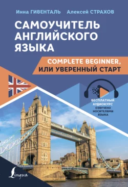 Самоучитель английского языка. Complete Beginner, или Уверенный старт, Инна Гивенталь