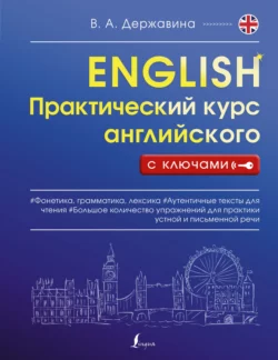 Практический курс английского с ключами Виктория Державина