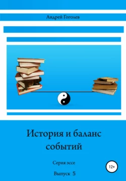 История и баланс событий. Выпуск 5, Андрей Гоголев