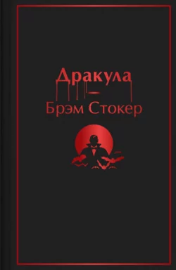 Дракула, Брэм Стокер